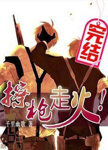 擦槍走火!