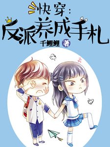 快穿:反派養成手札