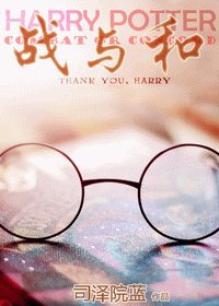 (HP同人)戰與和