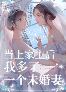 當上家主後我多了一個未婚妻