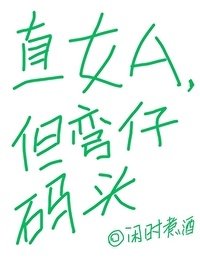 直女A,但彎仔碼頭