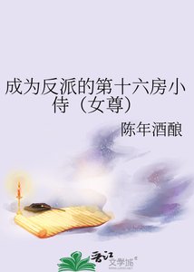成為反派的第十六房小侍(女尊)