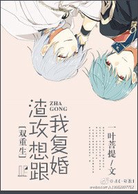 渣攻想跟我復婚[雙重生] 