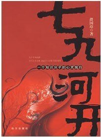 七九河開