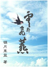 雲外飛燕