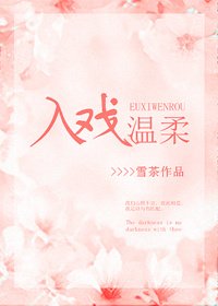 入戲温柔