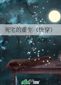 死宅的重生（快穿）