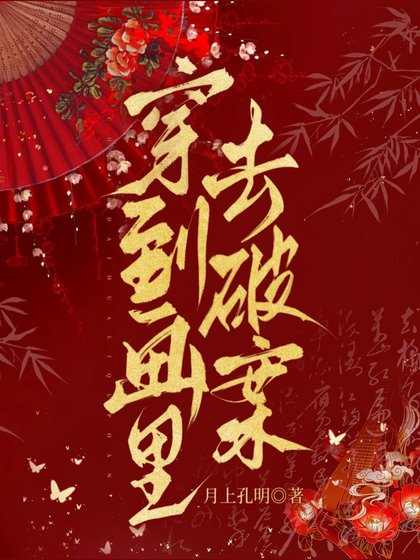 穿到畫裏去破案