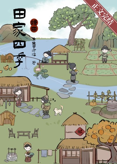 田家四季［種田］