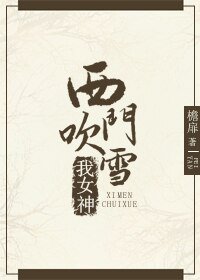 （BG/綜武同人）[綜武+直播]西門吹雪我女神